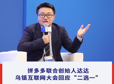 拼多多达达乌镇回应“二选一”:有商家被迫抉择裁员五成还是两成