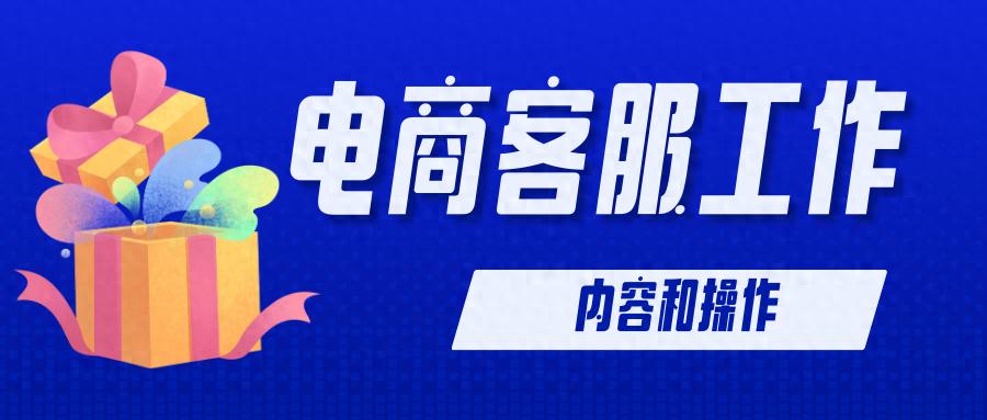 电商客服工作内容和操作