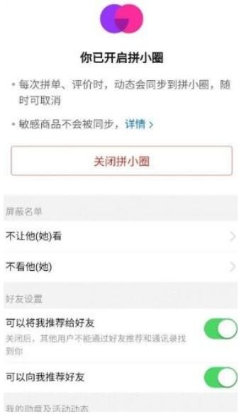 拼多多拼小圈个人隐私保护权限设置说明