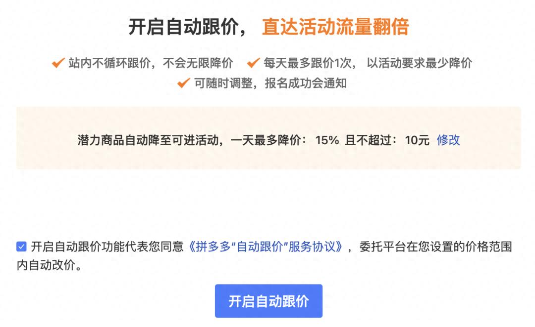 拼多多最新的“自动跟价”,竟让商家所有商品都可被平台改价