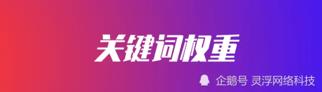 关键词权重_收藏权重_拼多多直播权重