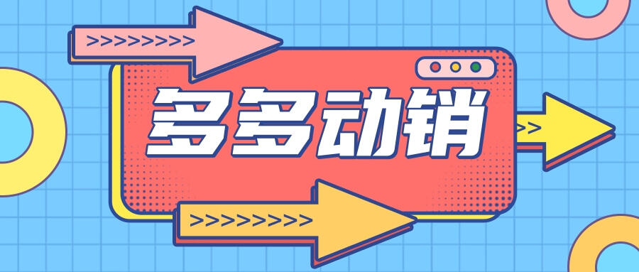 拼多多动销软件有哪些?xx销量助手、多多权重、省心助手、潜力鸭动销-对比及介绍