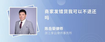 商家发错货我可以不退还吗