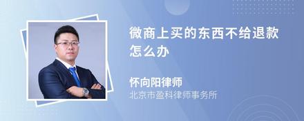微商上买的东西不给退款怎么办
