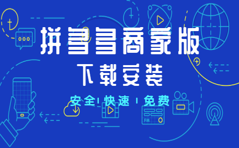 拼多多商家版电脑版怎么下载