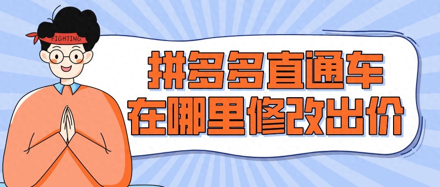 弘辽科技:拼多多直通车在哪里修改出价?咋设置推广成本?