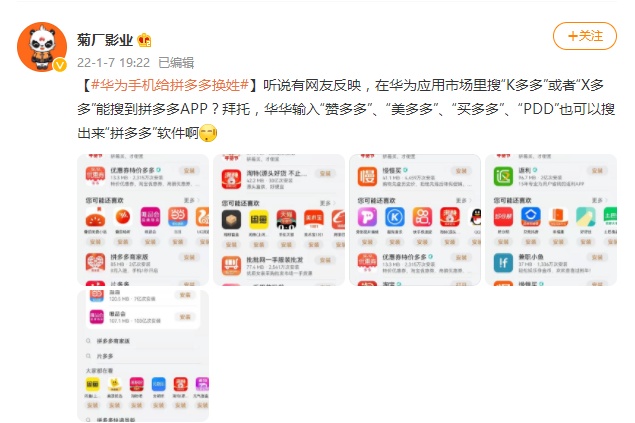 华为回应给拼多多换姓:“PDD”也能搜出“拼多多”