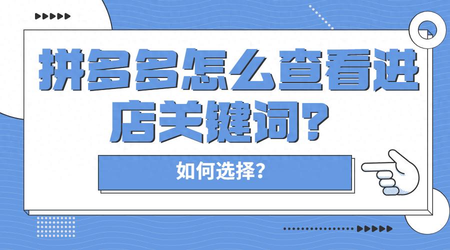 弘辽科技:拼多多怎么查看进店关键词?如何选择?