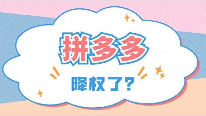 为什么我的拼多多店铺降权了?