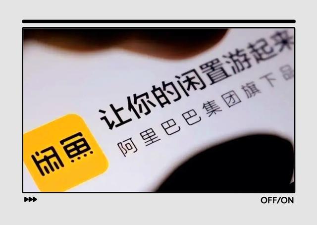 “搞钱”的闲鱼:金融业务为其带来品牌风险