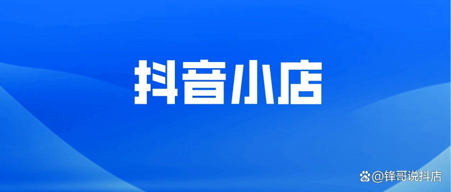 音小店怎么找货源？4个快速精准找货源的方法