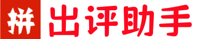 拼多多出评助手-拼多多开店资讯-多多dsr