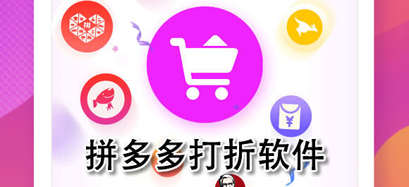 拼多多打折软件有哪些?拼多多打折领优惠券app推荐