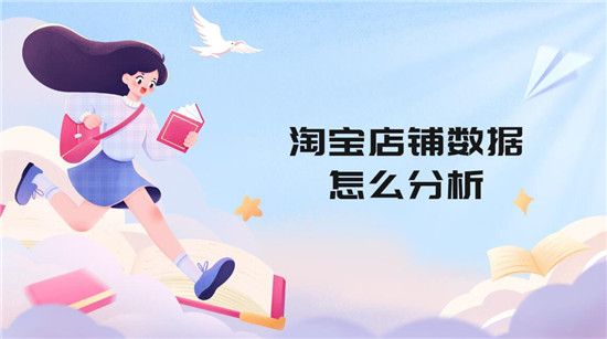 淘宝店铺数据怎么分析 六个分析方法详细解答