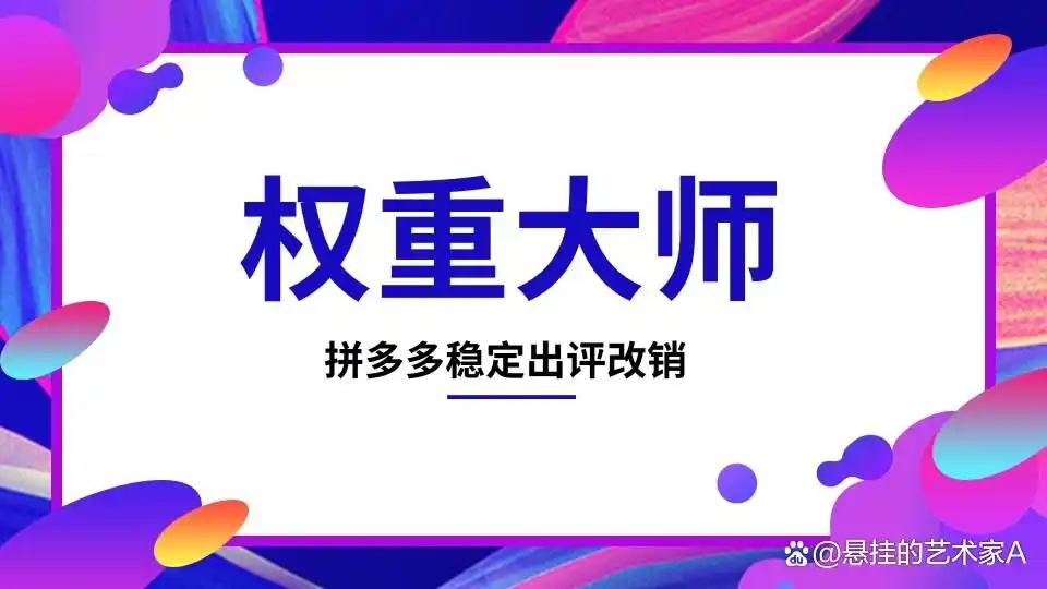 权重大师-拼多多稳定出评、改销量,操作简单适合新手小白