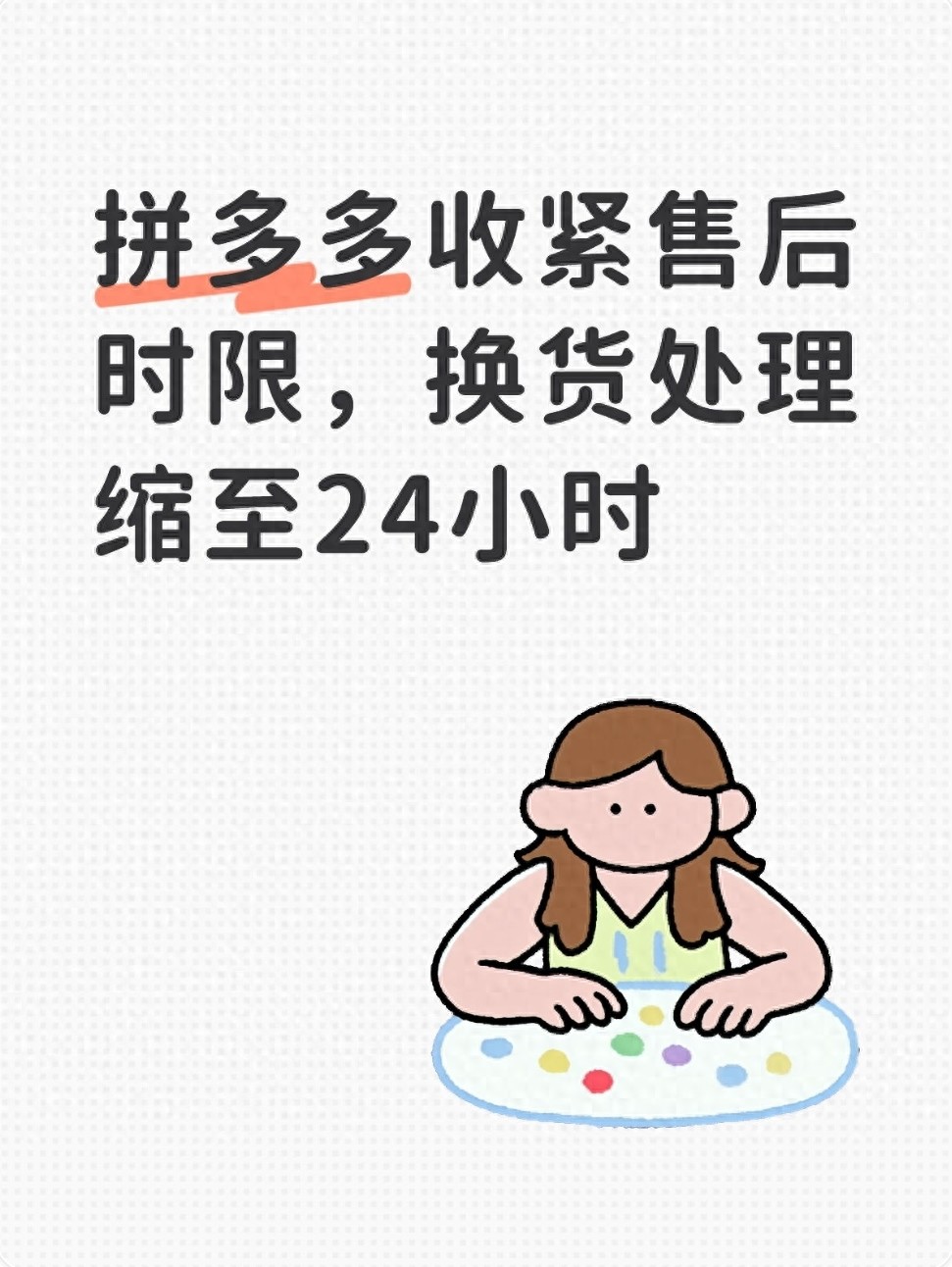 拼多多收紧售后时限,换货处理缩至24小时