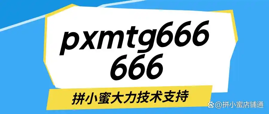 拼小蜜 2025:拼多多出评神器 × 改销量工具实战秘籍,7 天打造爆款店铺·拼多多出评软件-拼小蜜出评助手 商家运营改销工具电商小白运营