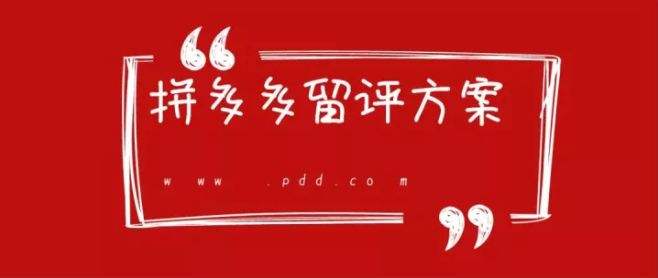 拼多多出评价的含义及最新出评方法解析