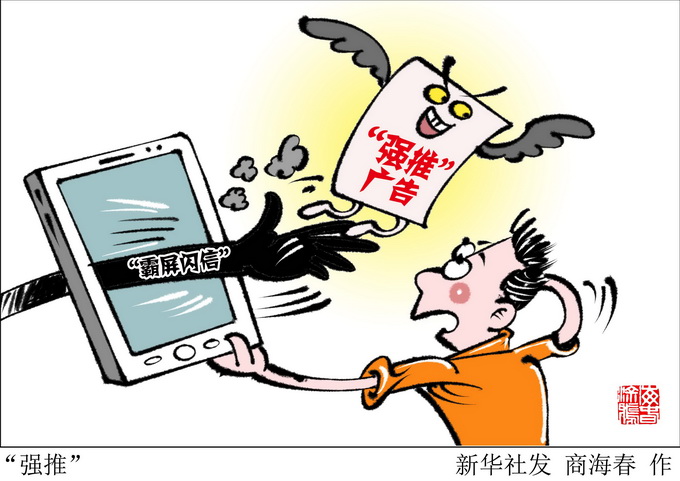 不仅关不掉,还偷听用户“说话”精准推送,手机APP广告谁来监管?