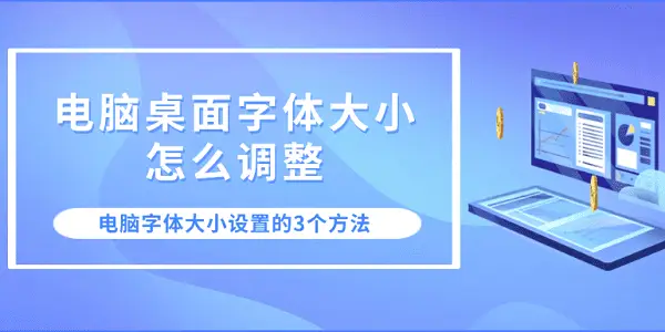 Windows系统桌面字体设置教程_调整电脑桌面字体大小方法_拼多多商家版电脑字体大小怎么设置