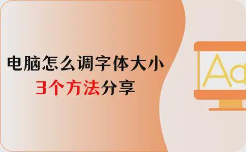 电脑上怎么调字体大小?3个快速调整的方法分享