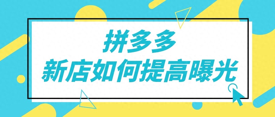 弘辽科技:拼多多新店如何提高曝光?有哪些技巧?