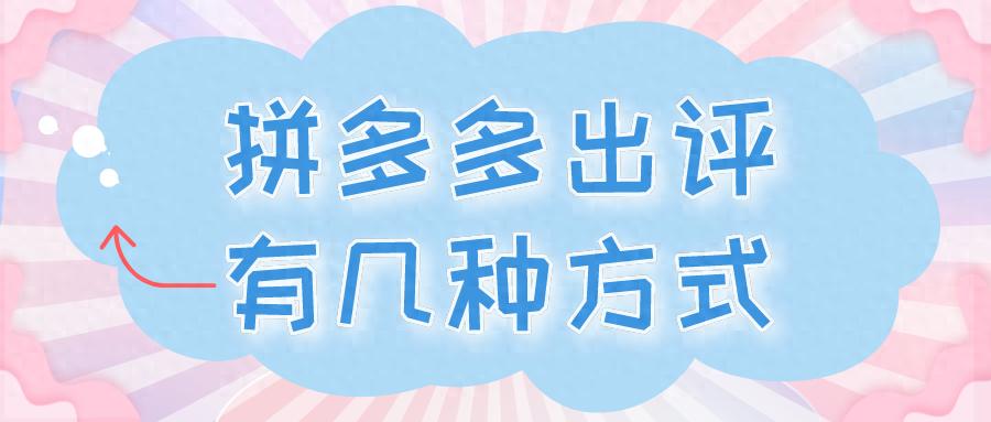 弘辽科技:拼多多出评有几种方式?怎么让拼多多出评?