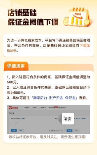 拼多多下调商家店铺保证金,百亿减免助力商家提质增效