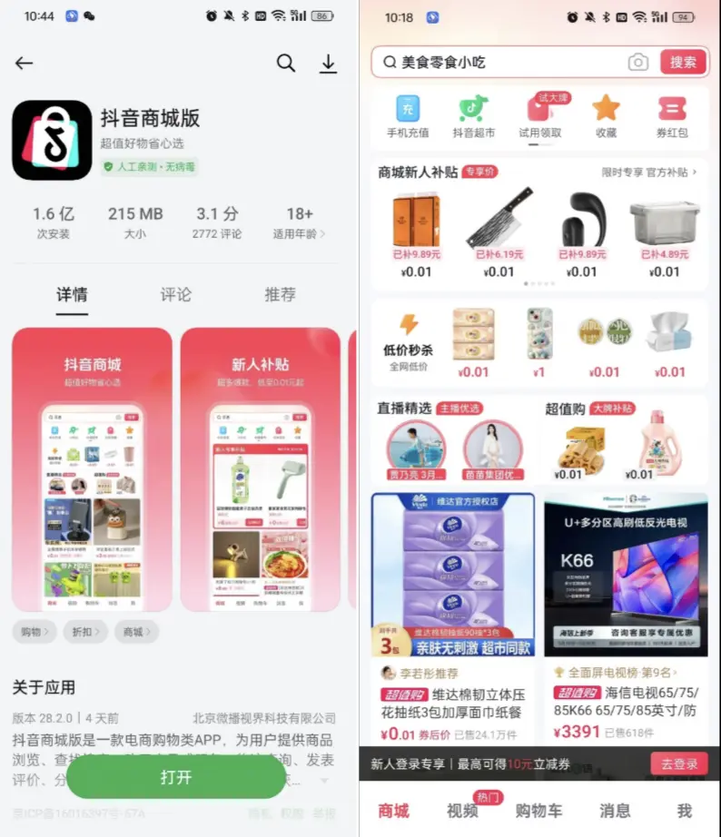“抖音商城”独立APP上线,0.01元起售,和拼多多正面PK