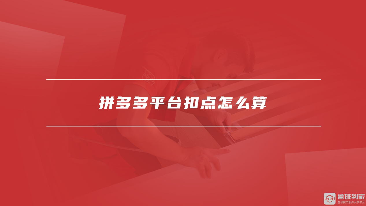 拼多多平台扣点