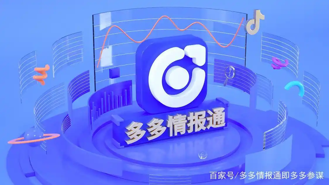看拼多多数据 · 用多多情报通—拼多多一站式数据分析服务平台