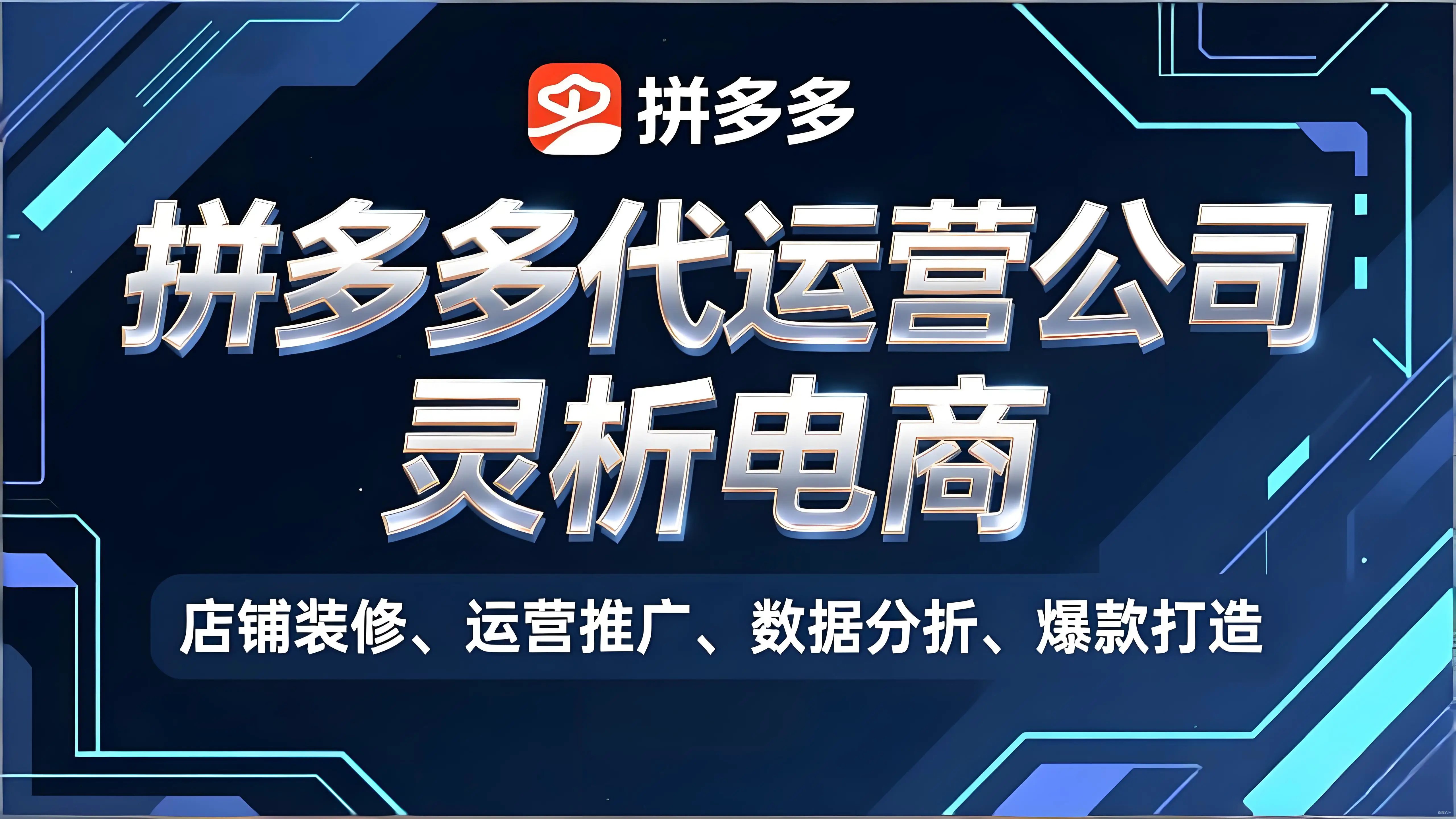拼多多代运营服务商_拼多多出评容易留评难_品牌方拼多多开店流程