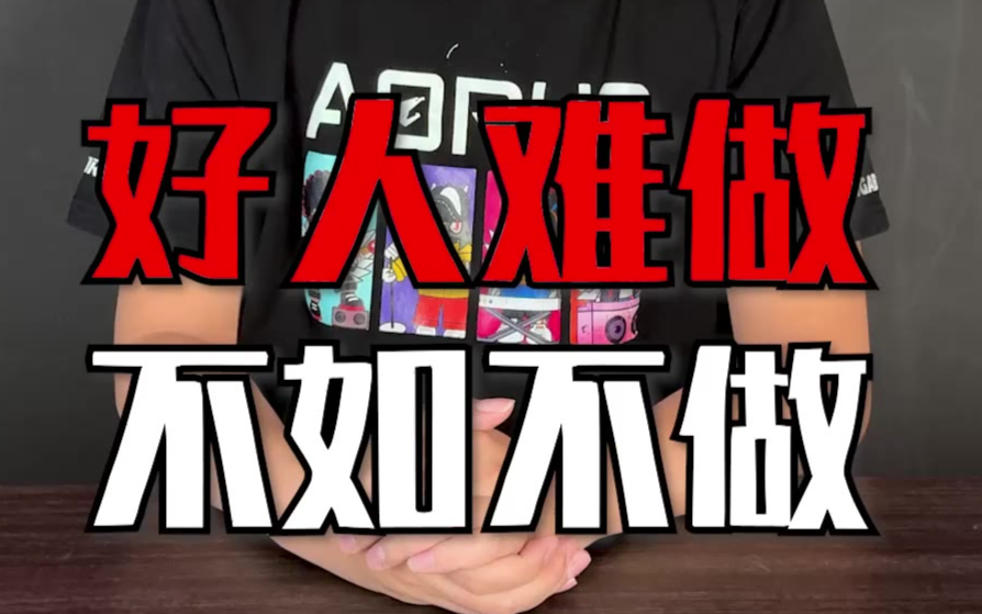 【基冰说】帮人帮出事，心寒透顶。这世道，好人难做，不如不做！