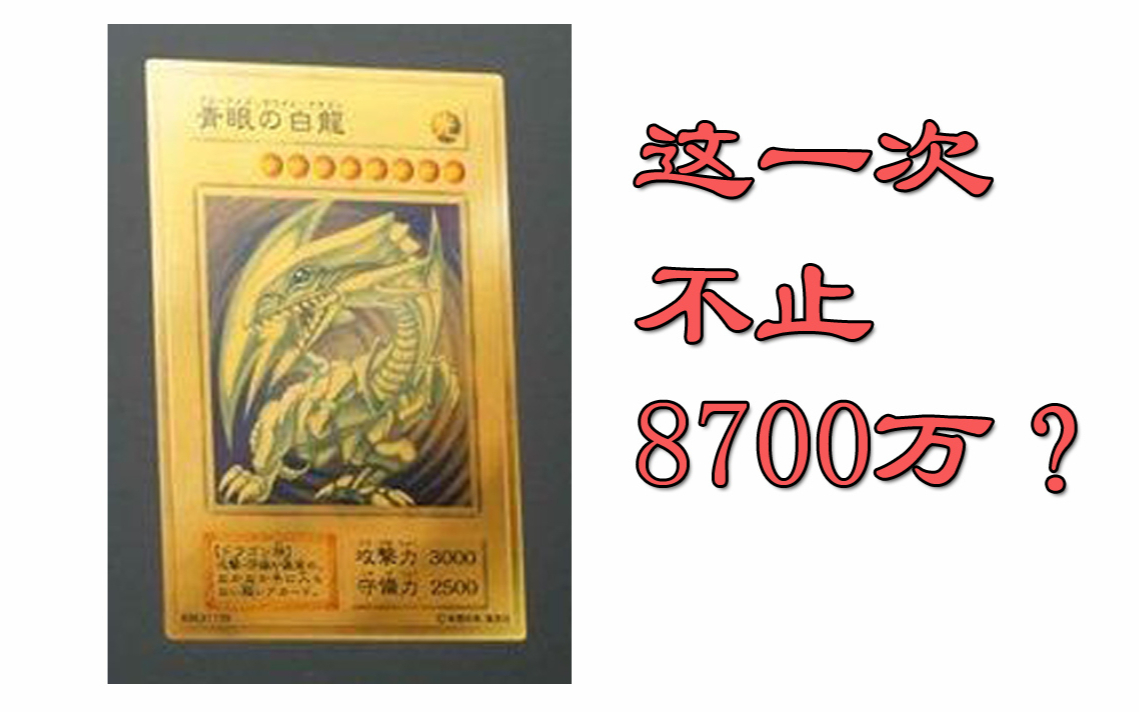 青眼白龙拍卖抬价模拟器！