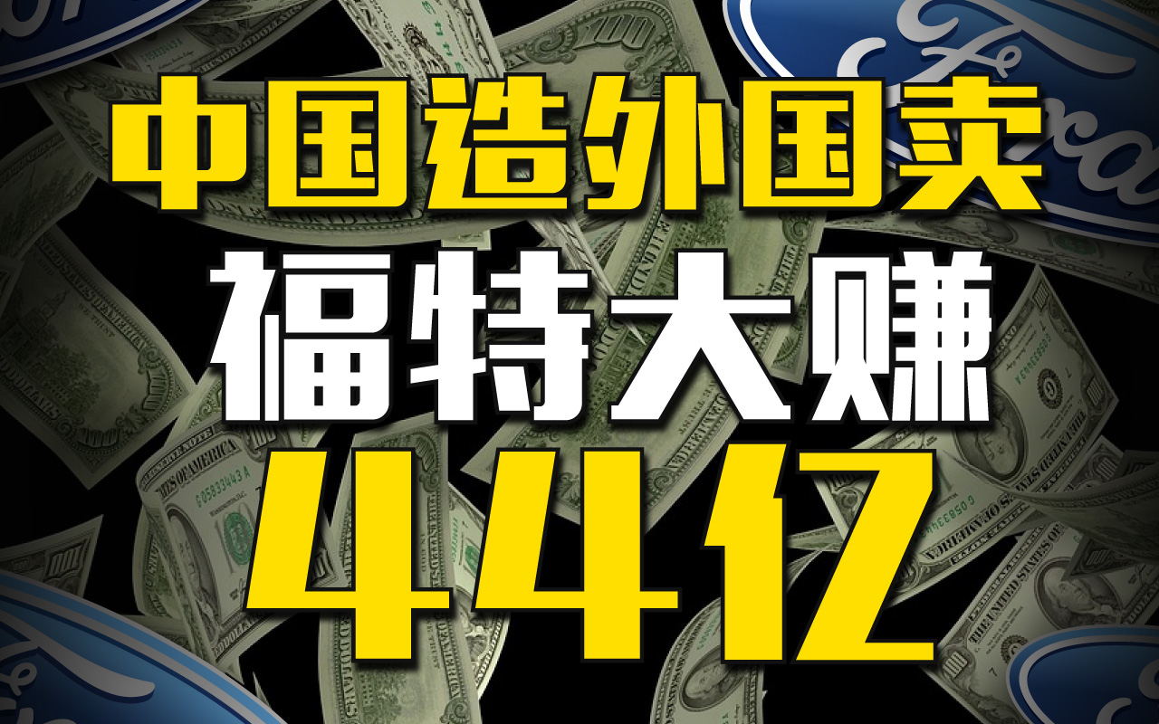 默不作声的福特，去年在中国赚走了44个亿