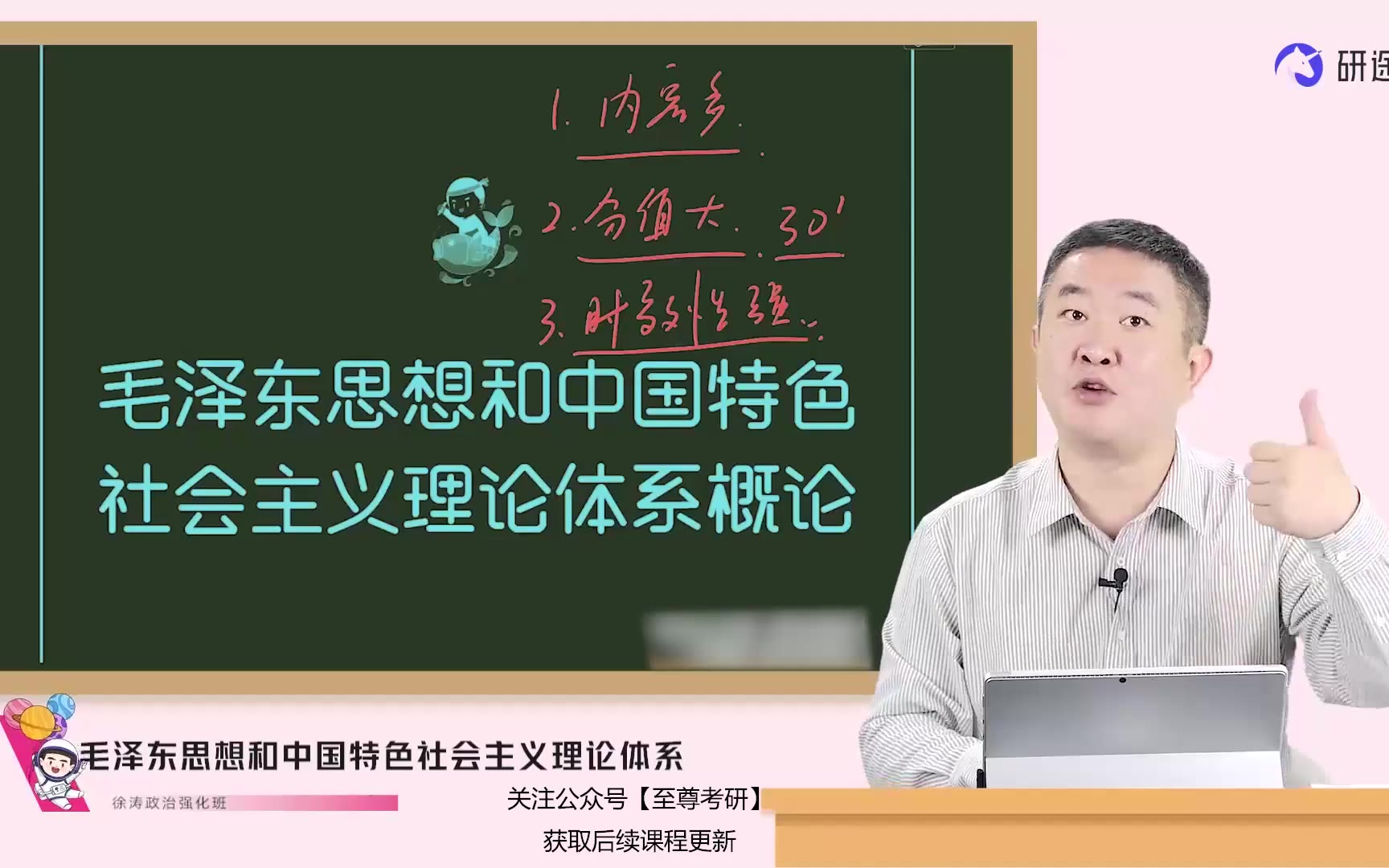 2025考研政治 徐涛毛中特【1-9】
