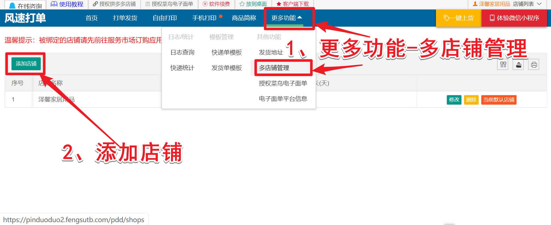 拼多多商家打单工具已关联店铺组_风速打单拼多多版多店铺绑定功能_风速打单拼多多版多店铺管理
