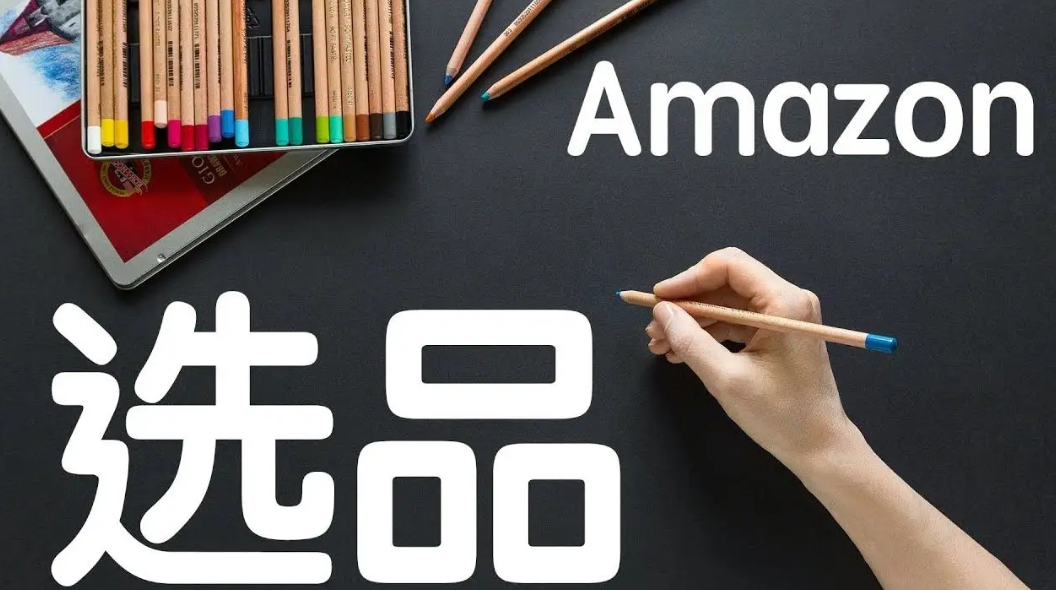亚马逊选品工具哪个免费？亚马逊免费好用选品软件推荐
