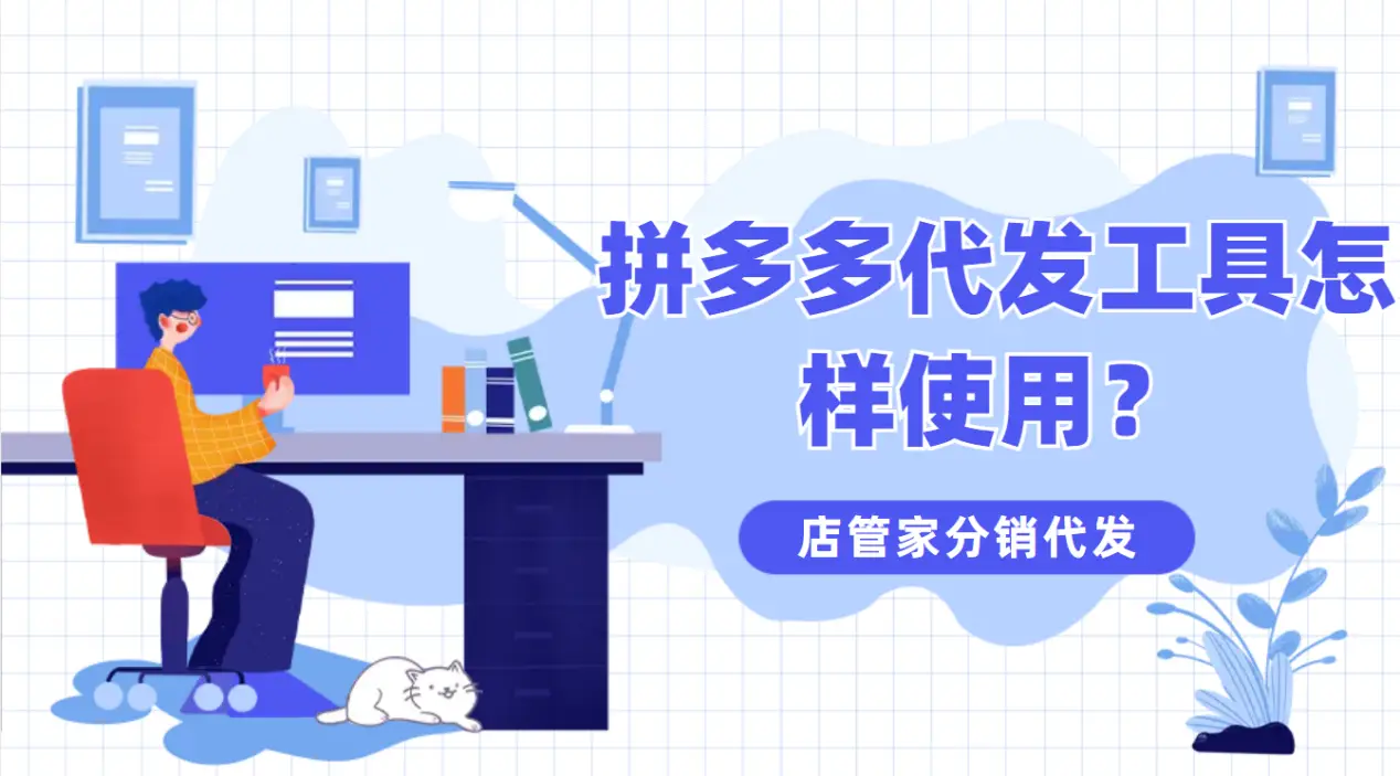 拼多多代发工具怎么用_拼多多一件代发分销工具_店管家分销代发教程