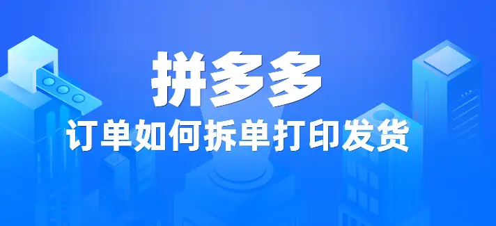爱用交易多店版拆单打印发货教程_拼多多拆单打印发货软件_拼多多商家打单工具寄件下单怎么取消