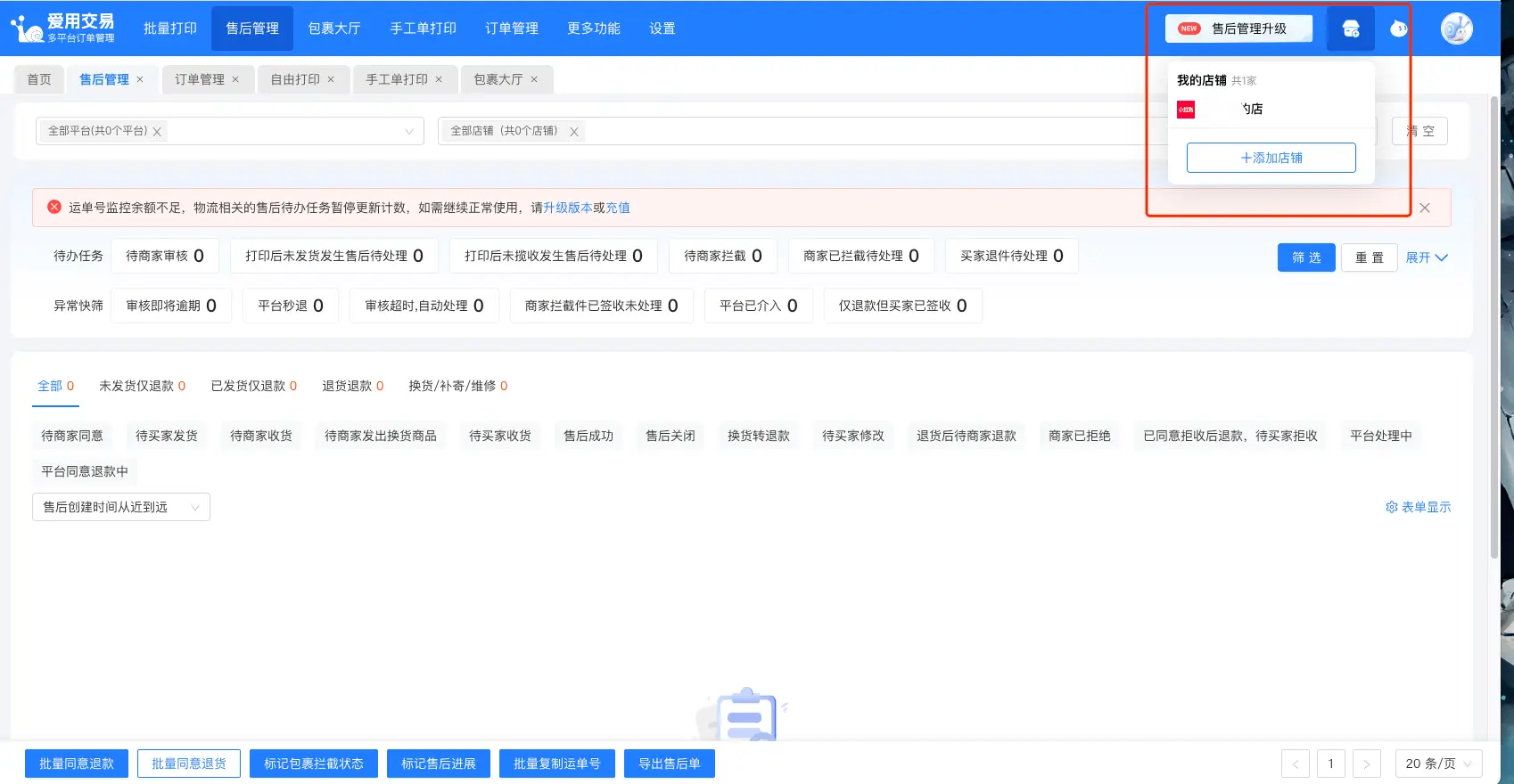 爱用交易多店版拆单打印发货教程_拼多多拆单打印发货软件_拼多多商家打单工具寄件下单怎么取消