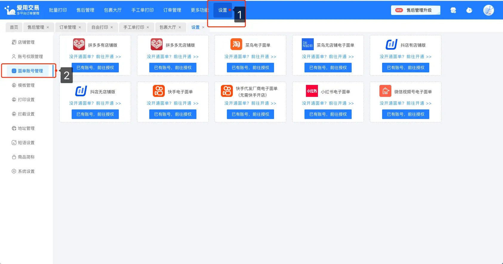拼多多商家打单工具寄件下单怎么取消_爱用交易多店版拆单打印发货教程_拼多多拆单打印发货软件