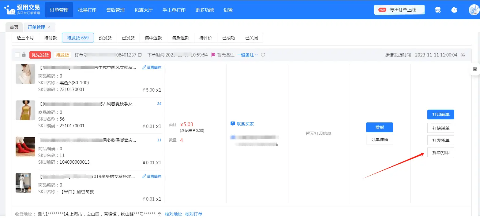拼多多商家打单工具寄件下单怎么取消_拼多多拆单打印发货软件_爱用交易多店版拆单打印发货教程