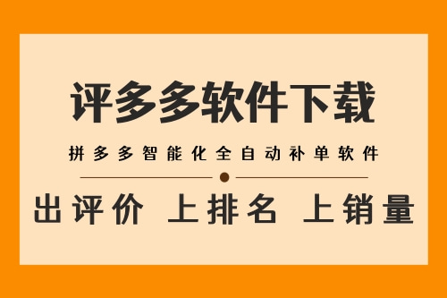 电商补单引流_多多权重助手费用_拼多多权重助手