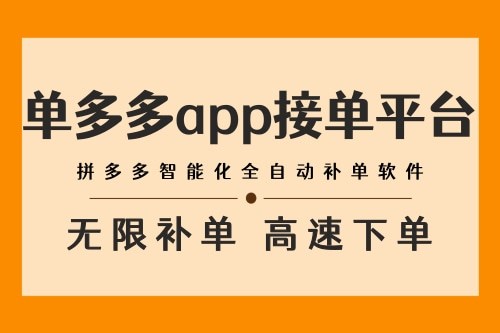 多多权重助手费用_拼多多权重助手_电商补单引流