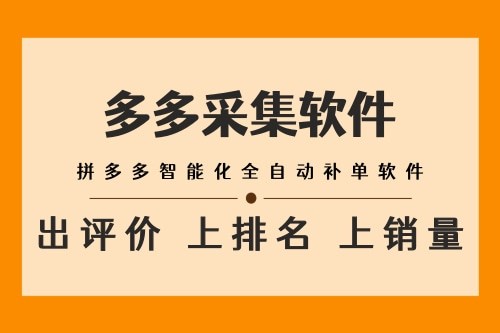 电商补单引流_多多权重助手费用_拼多多权重助手