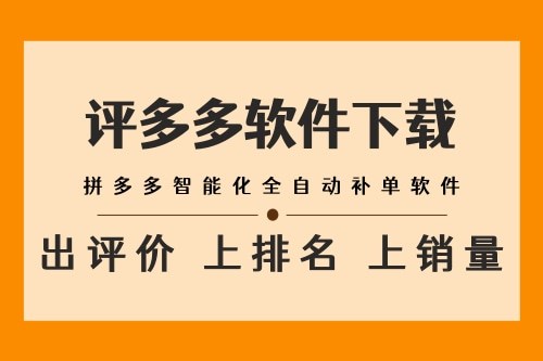 电商补单引流_拼多多权重助手_多多权重助手费用