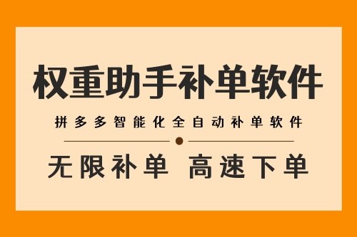 电商补单引流_拼多多权重助手_多多权重助手费用