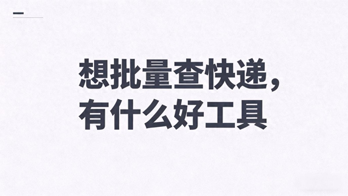 固乔快递查询助手评测_有哪些可以查看拼多多数据的第三方工具_查单软件功能陷阱