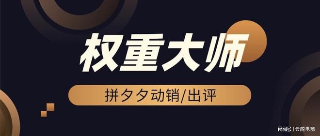 好评拼多多能提高搜索权重吗_拼多多动销软件_权重大师优化店铺权重